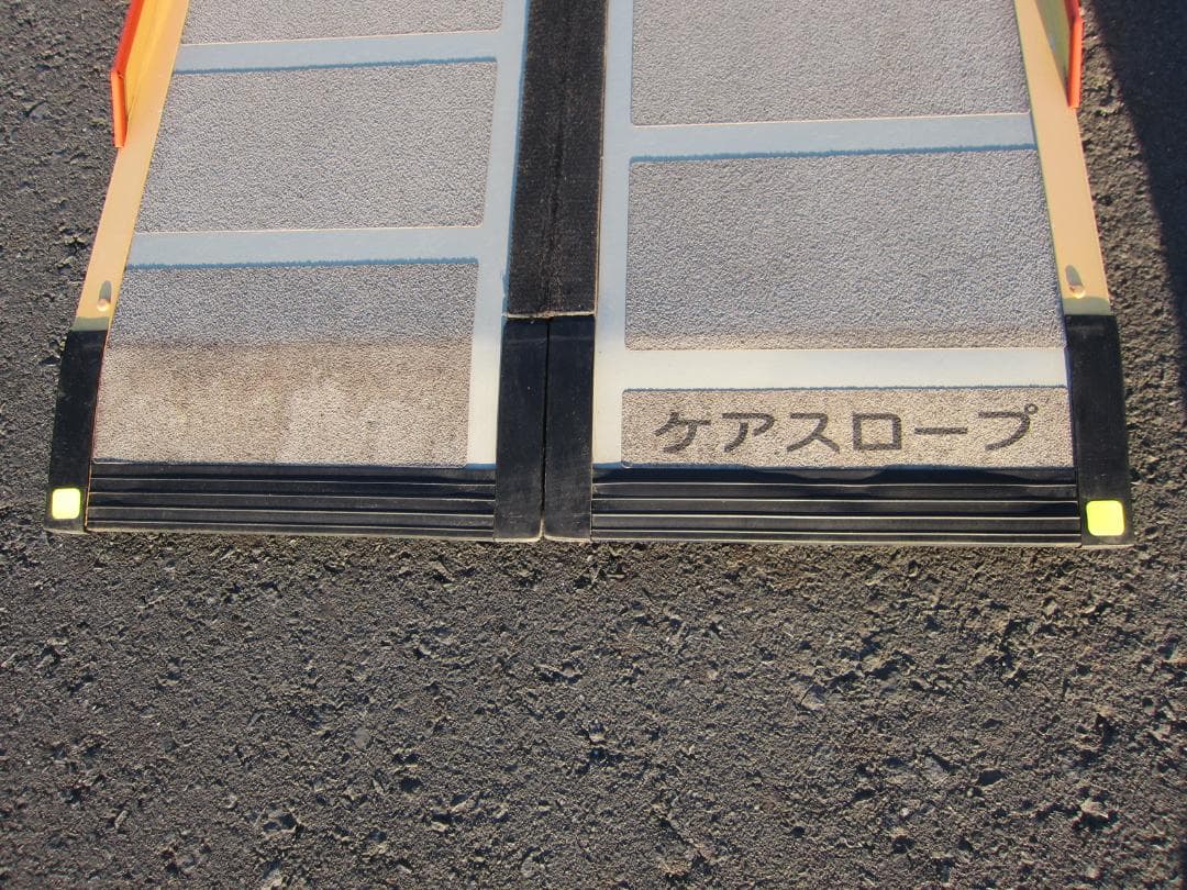②硬めやや美品 ケアスロープ 2.4M 240cm 高圧洗浄 定価23万 送料込