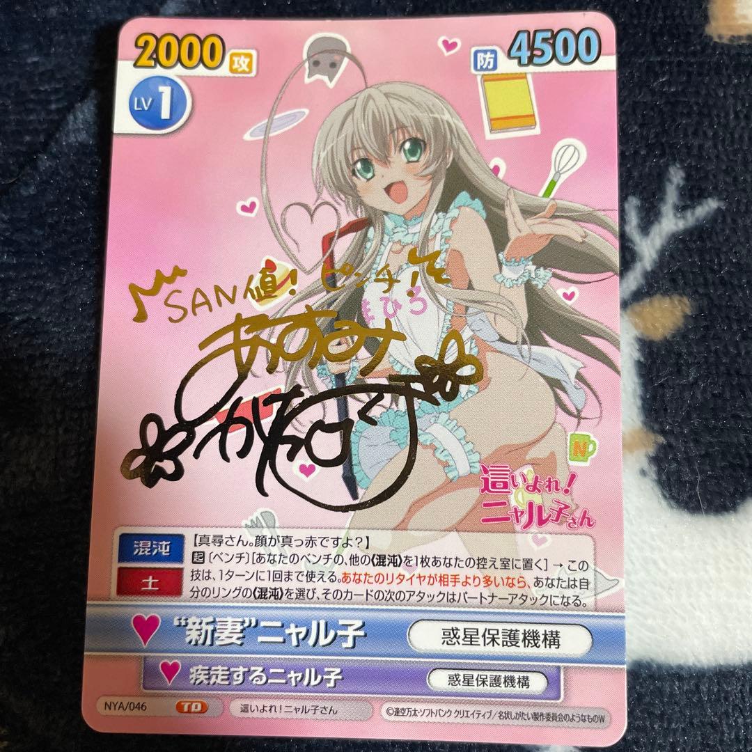 ヴィクトリースパーク 新妻ニャル子 サイン SP③ - メルカリ