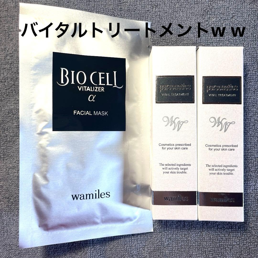 ワミレス バイタルトリートメントw w2本、ビオセルマスク - メルカリ