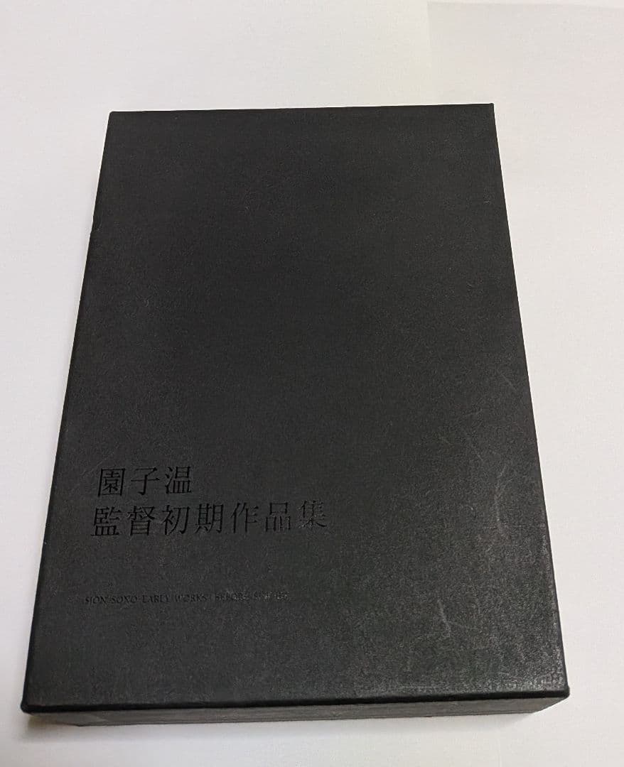 園子温 監督初期作品集 DVD-BOX うつしみ