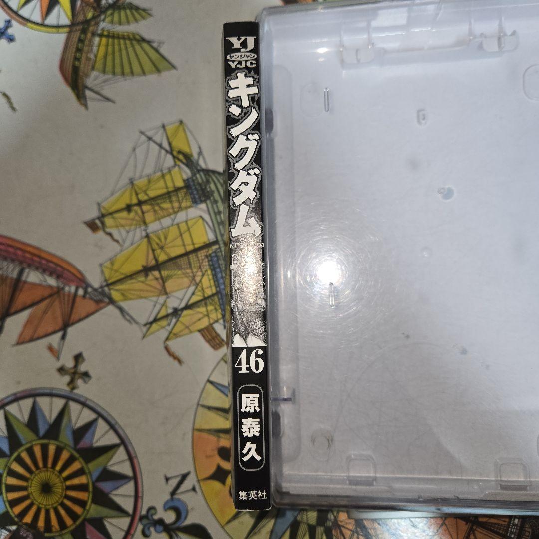 初版】キングダム 46巻 ヤングジャンプコミックス 原秦久 集英社