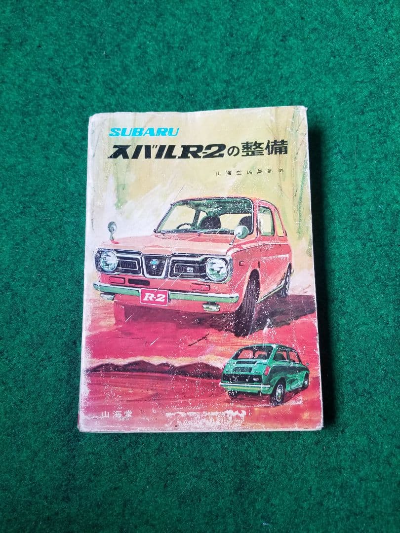 スバルR-2の整備本　山海堂 スバル別冊4月号『スバルR2のすべて』 / 扶桑文庫 / 古本、中古本、古