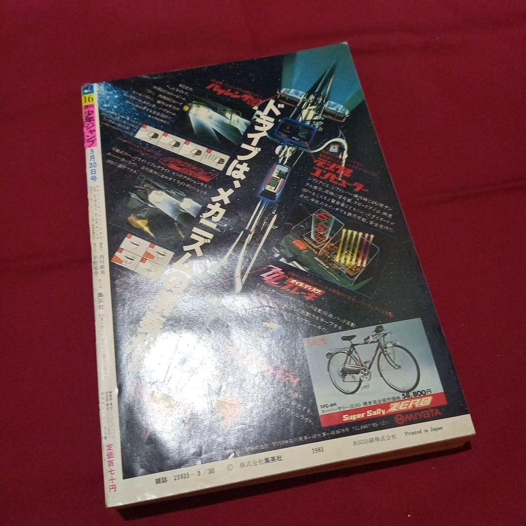 当時物美品】週刊 少年 ジャンプ 1981年16号 漫画 アニメ - メルカリ