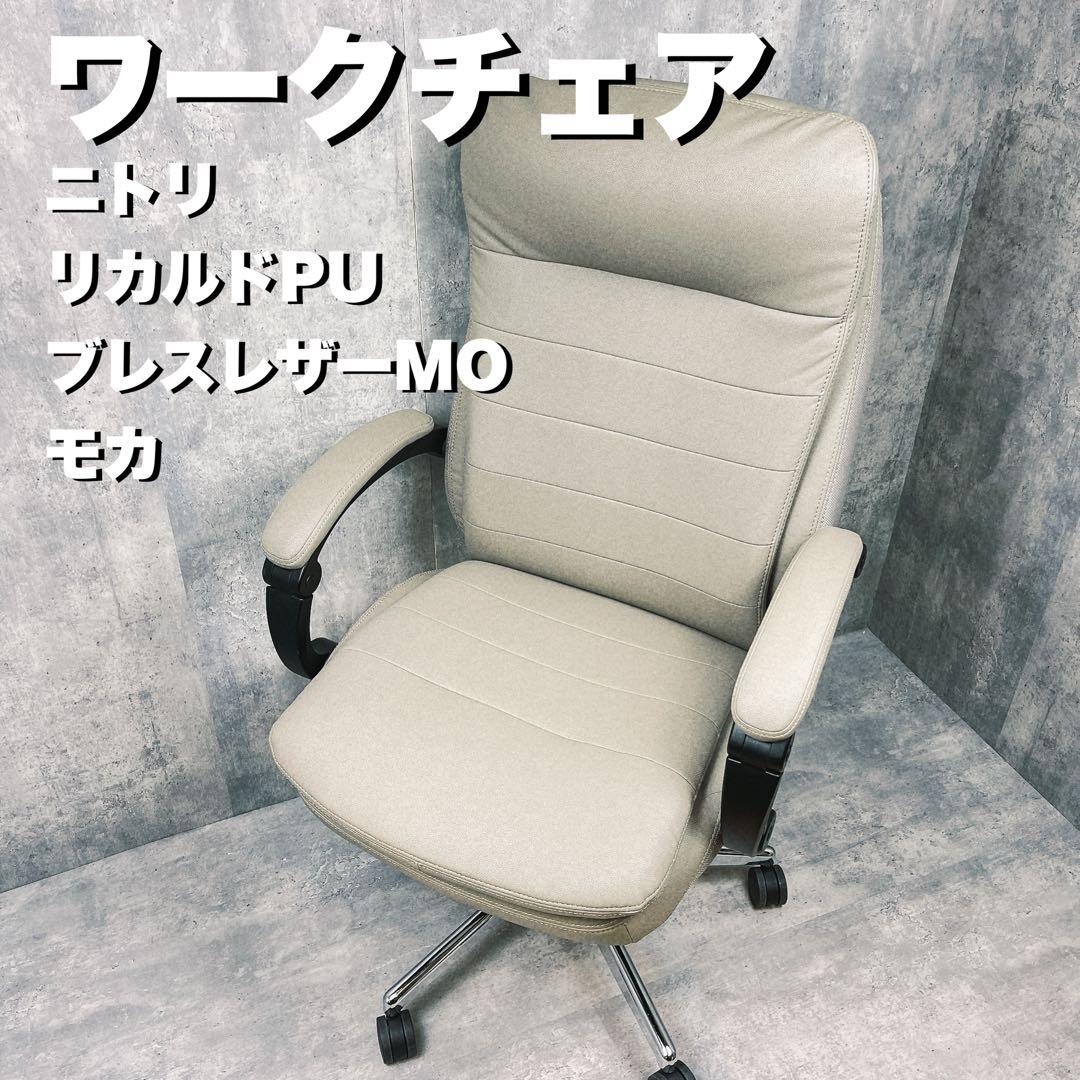 ニトリ ワークチェア リカルドPUブレスレザーMO モカ - メルカリ