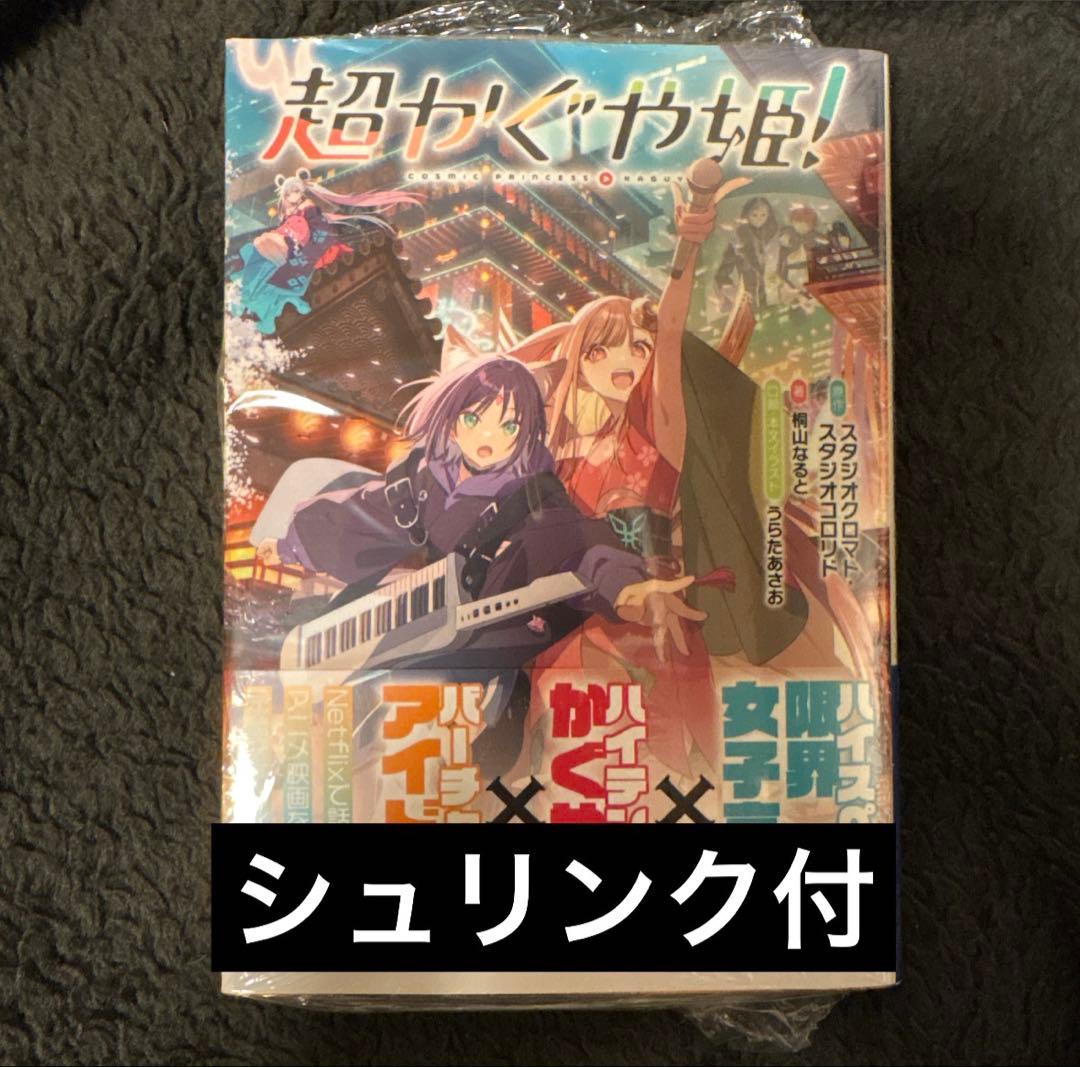 超かぐや姫！ 小説 新品 シュリンク付 - メルカリ