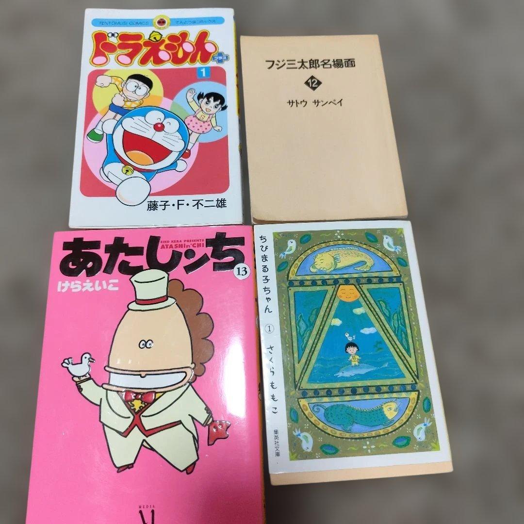 漫画セット：ドラえもん・あたしンち・フジミ太郎名場面・ちびまる子