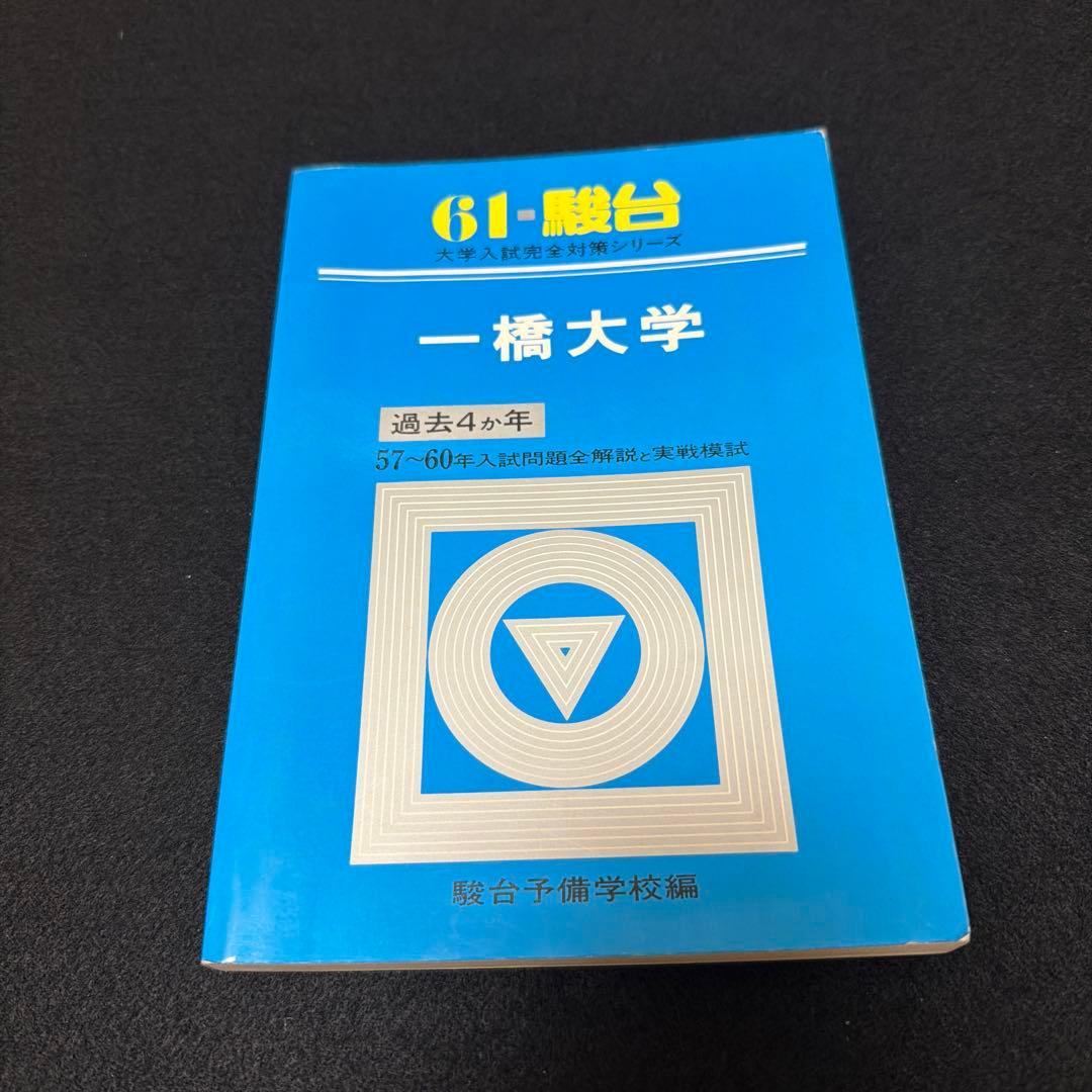 一橋大学　青本　駿台予備学校　昭和61年版　1986年版 一橋大学 青本 駿台予備学校 昭和61年版 1986年版 - メルカリ