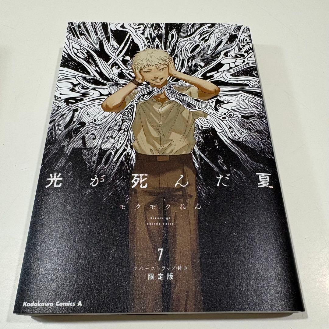 光が死んだ夏 ヒカナツ 7巻限定版 ラバーストラップ付き アニメイト