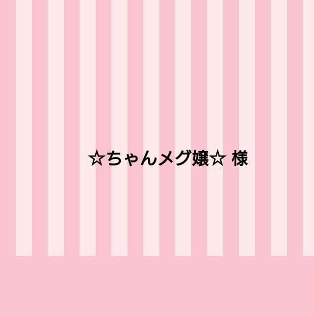 ☆ちゃんメグ嬢☆様