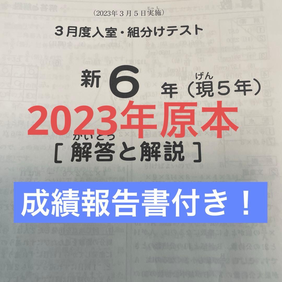 サピックス新6年3月度入室組分けテスト2023年原本❗️成績報告書付き