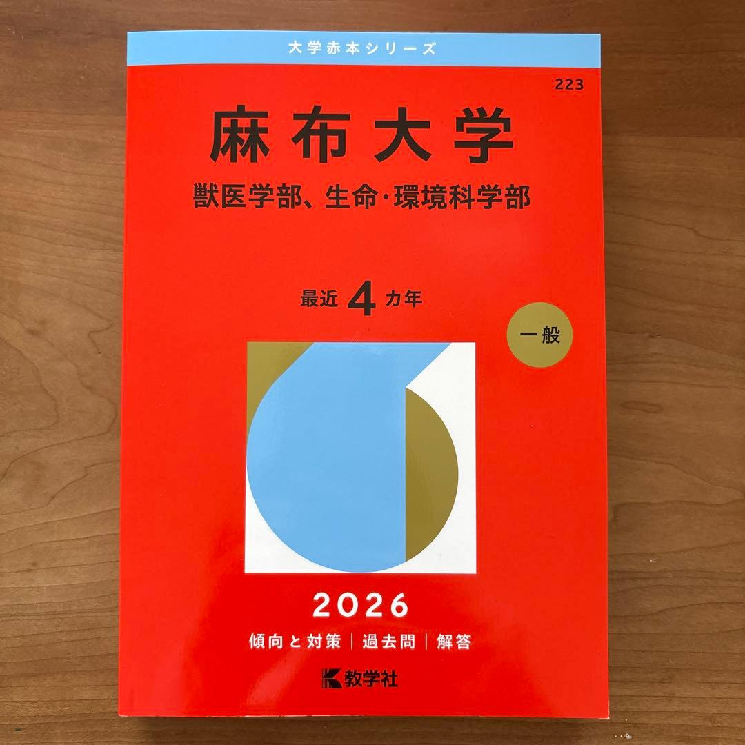 麻布大学 2026 獣医学部、生命・環境科学部 4カ年 赤本 - メルカリ