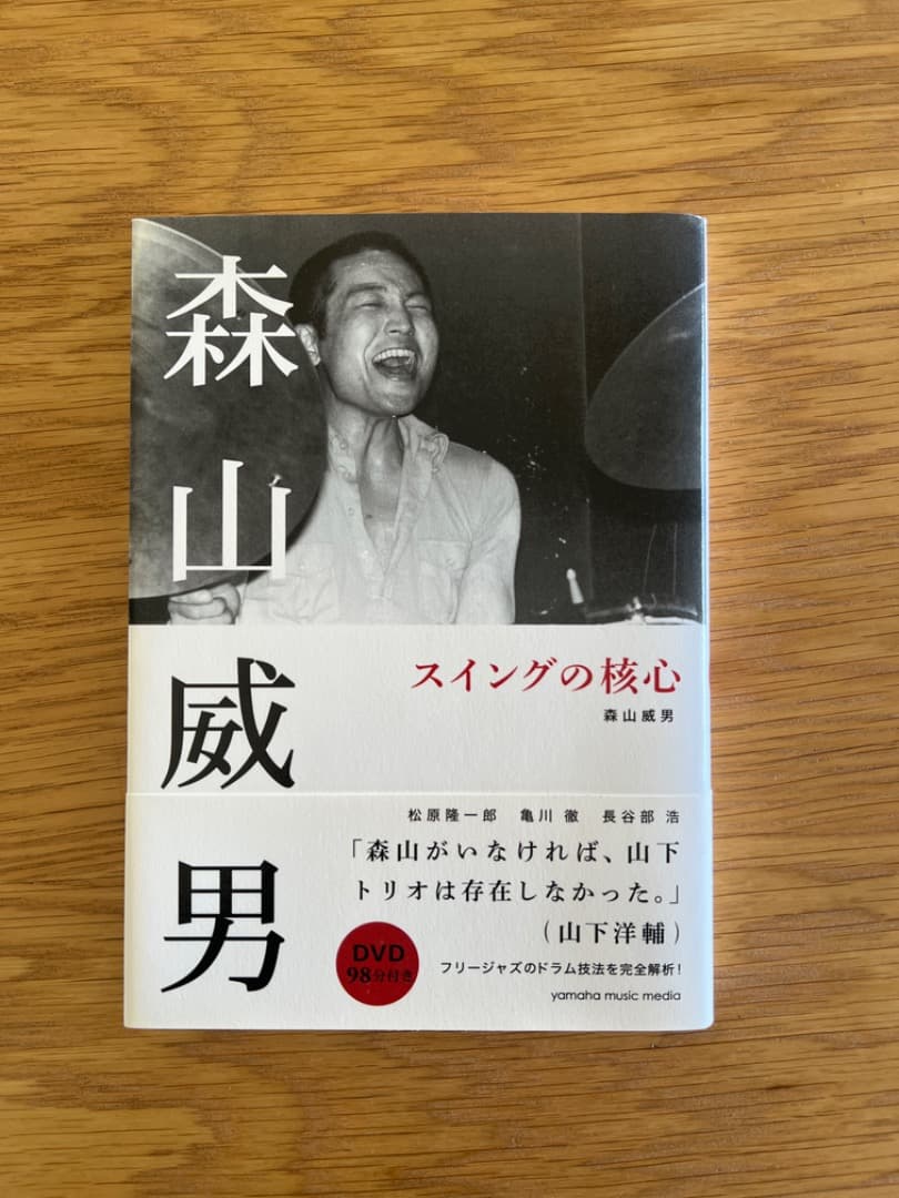 DVD付】森山威男 スイングの核心