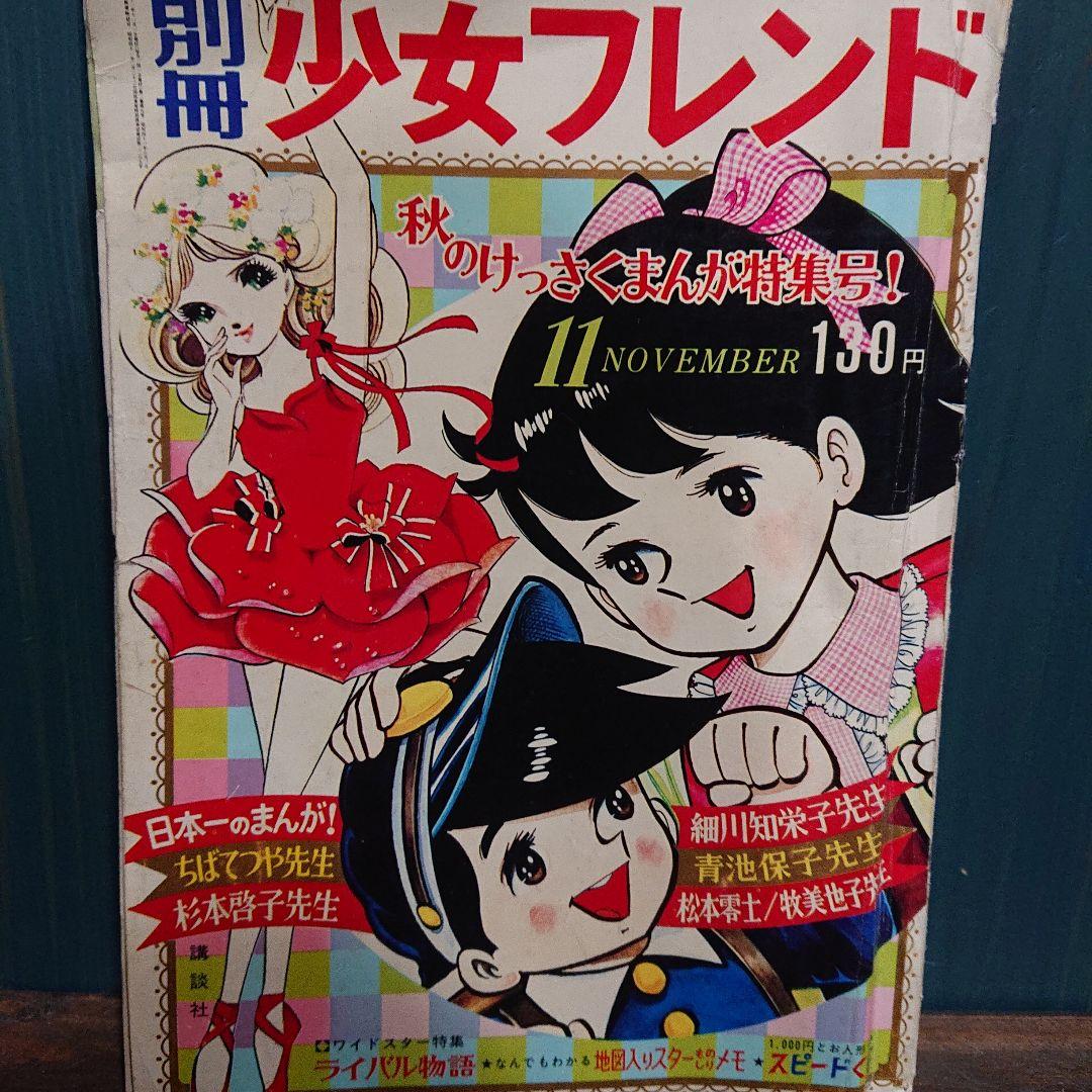 別冊 少女フレンド 昭和41年し11月号 1966年 昭和レトロ アンティーク