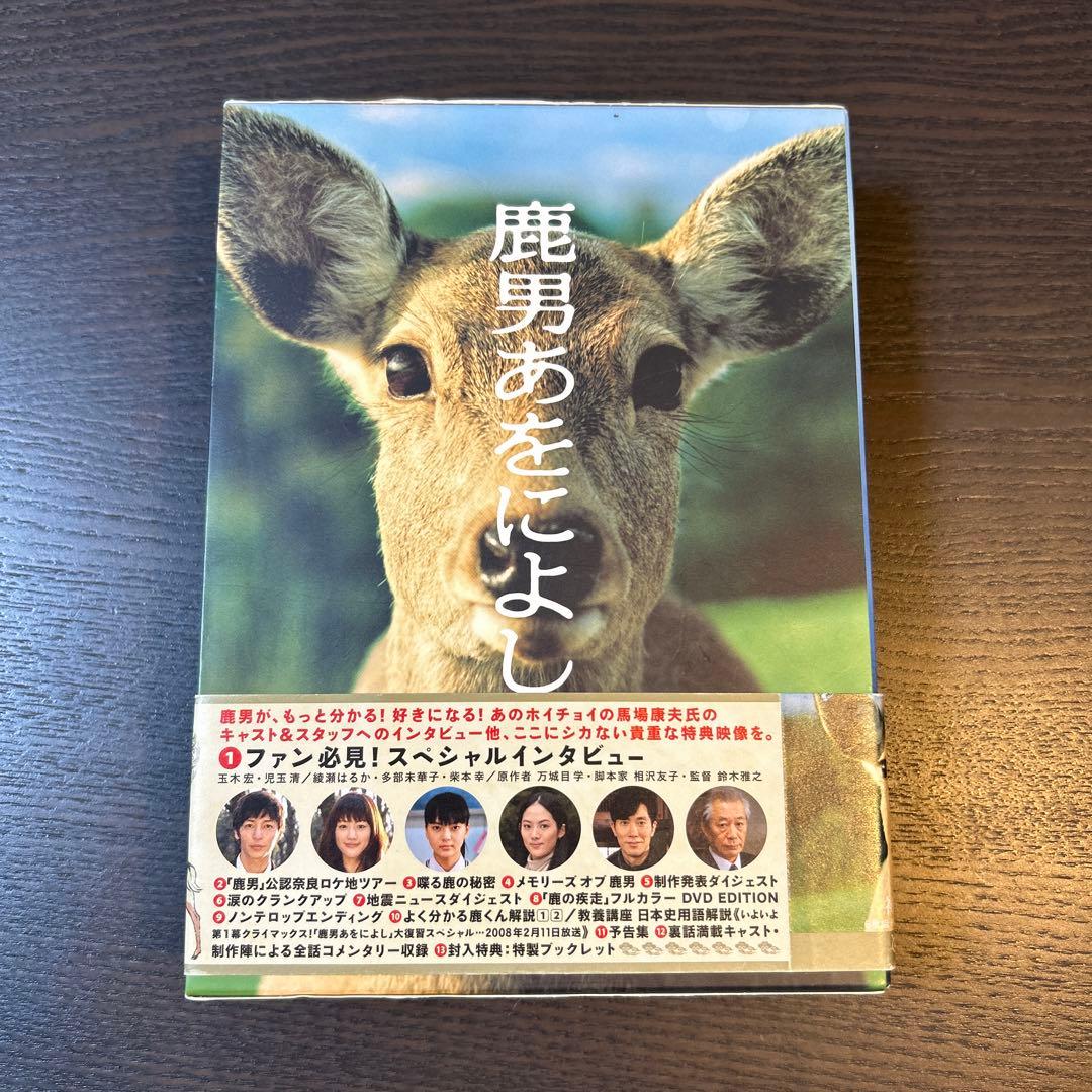 鹿男あをによし DVD-BOX ディレクターズカット完全版〈6枚組〉 初回限定盤 Amazon.co.jp: 鹿男あをによし DVD-BOX ディレクターズカット完全版