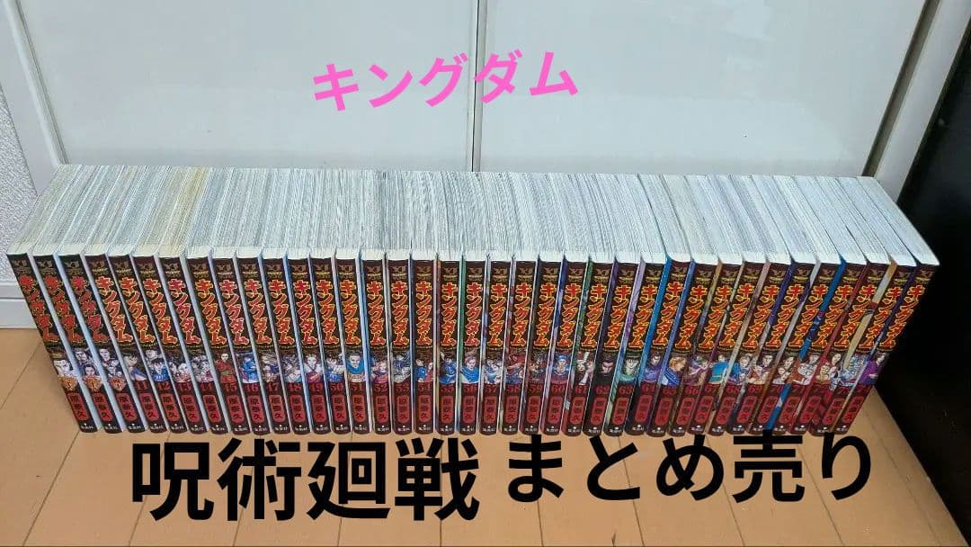 キングダム＋呪術廻戦　全巻 Amazon.co.jp: 呪術廻戦 全巻 全巻セット シュリンク付 0-15巻 合計16
