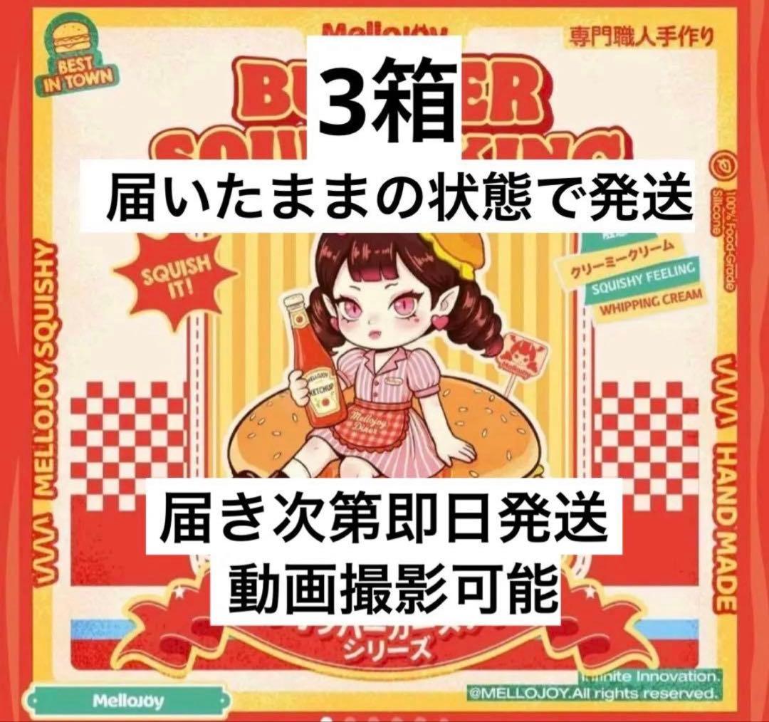 新作】 Mellojoy メロジョイ ハンバーガー3箱 新品未開封 スクイーズ