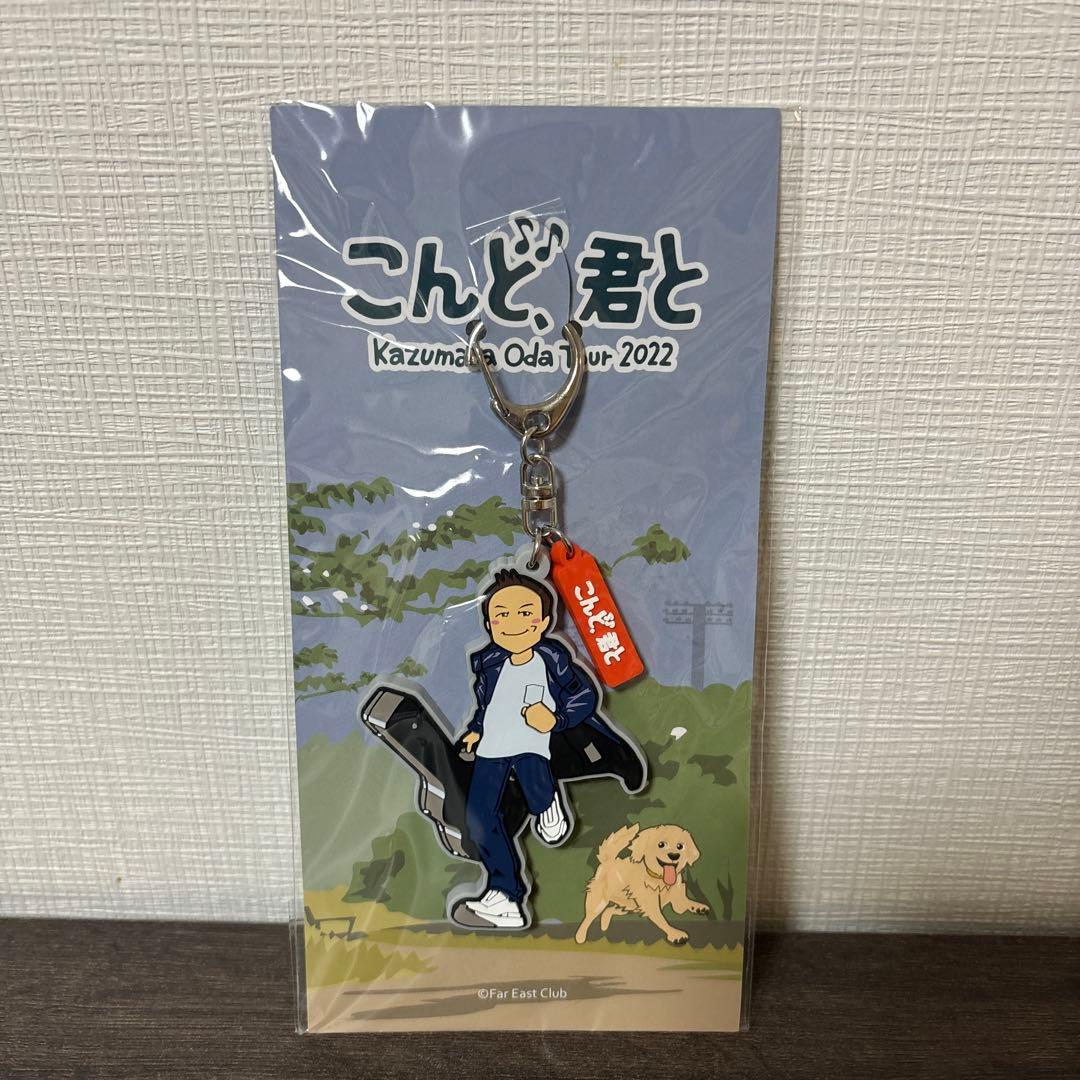 小田和正 ツアーグッズTour 2022 こんど、君と ラバーキーホルダー