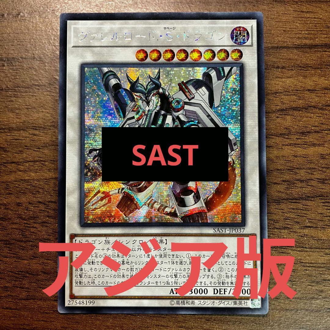 遊戯王 ヴァレルロード S ドラゴン アジア版 シークレット - メルカリ
