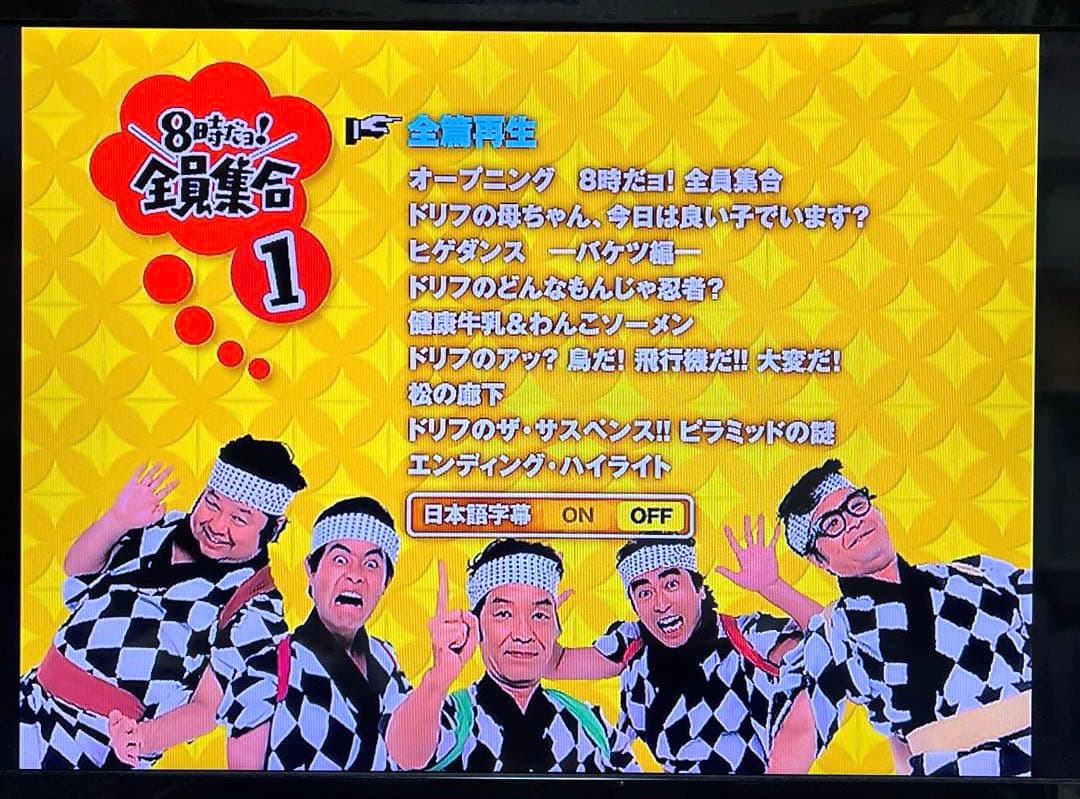 ドリフ大爆笑DVD3枚組&8時だョ！全員集合DVD3枚組セット販売 動作確認