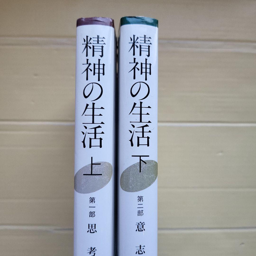 精神の生活 上下 セット ハンナ・アーレント精神の生活 上下 セット