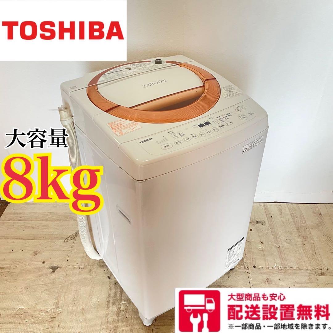 配送設置無料　東芝　縦型洗濯機 8kg 大容量 TOSHIBA（東芝） ZABOON 洗濯機 洗濯・脱水容量8kg AW-8VH4-W タテ型