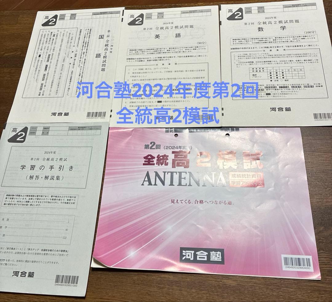河合塾2024年度第2回全統高2模試 問題と解説 - メルカリ