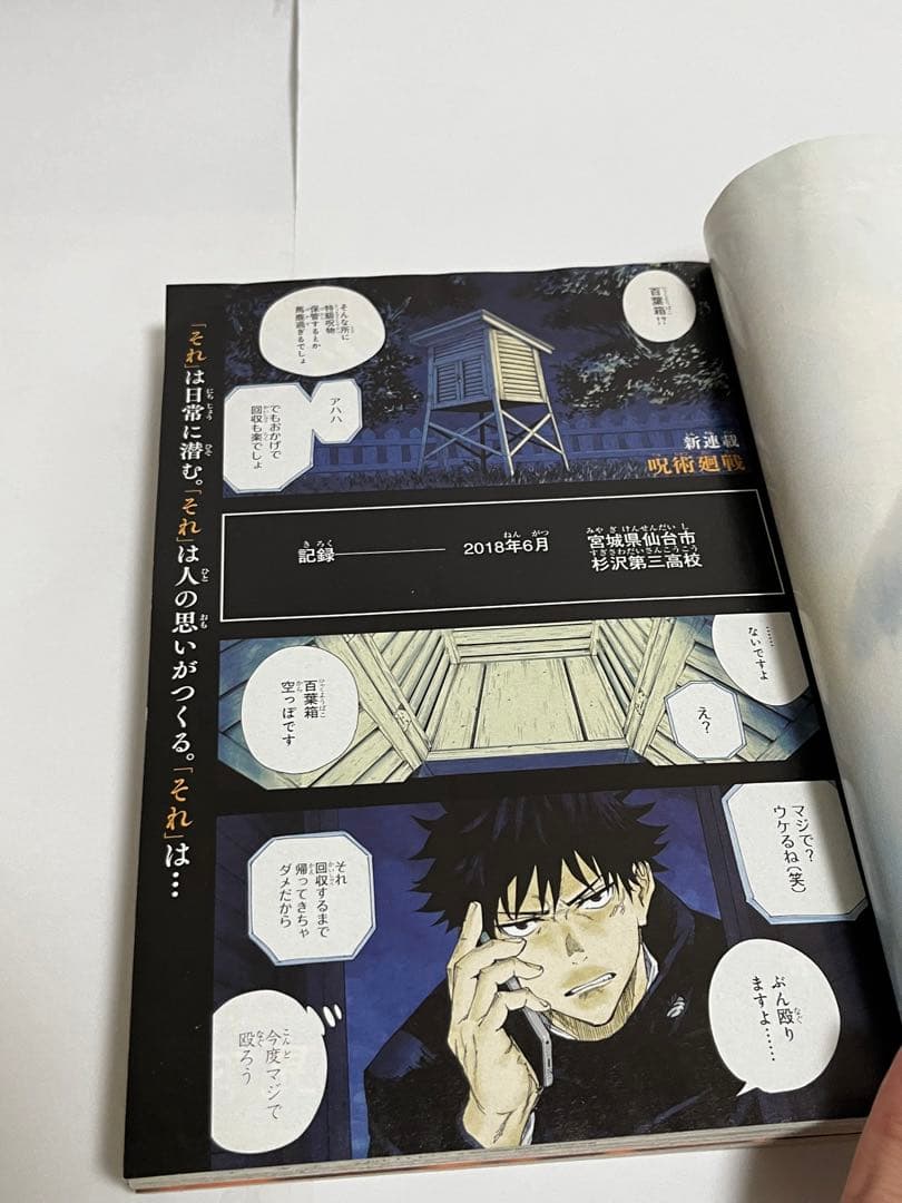 超希少】週刊少年ジャンプ 2018年14号、43号 呪術廻戦 連載開始 計2冊