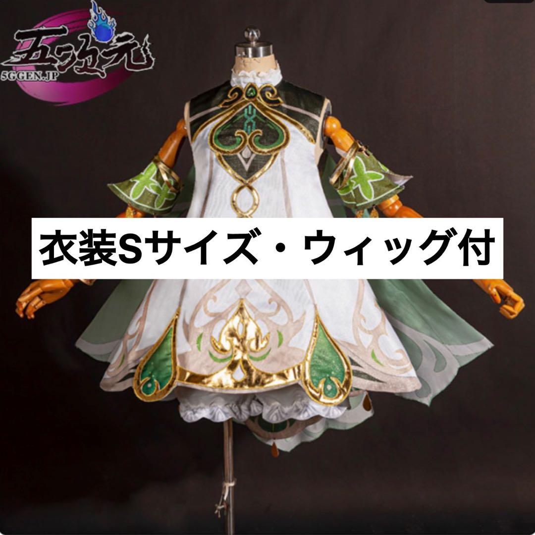 ナヒーダ　コスプレ　Sサイズ ウィッグ付 三分妄想 原神 コスプレ ナヒーダ 衣装 コスプレ ※ウィッグ 追加可