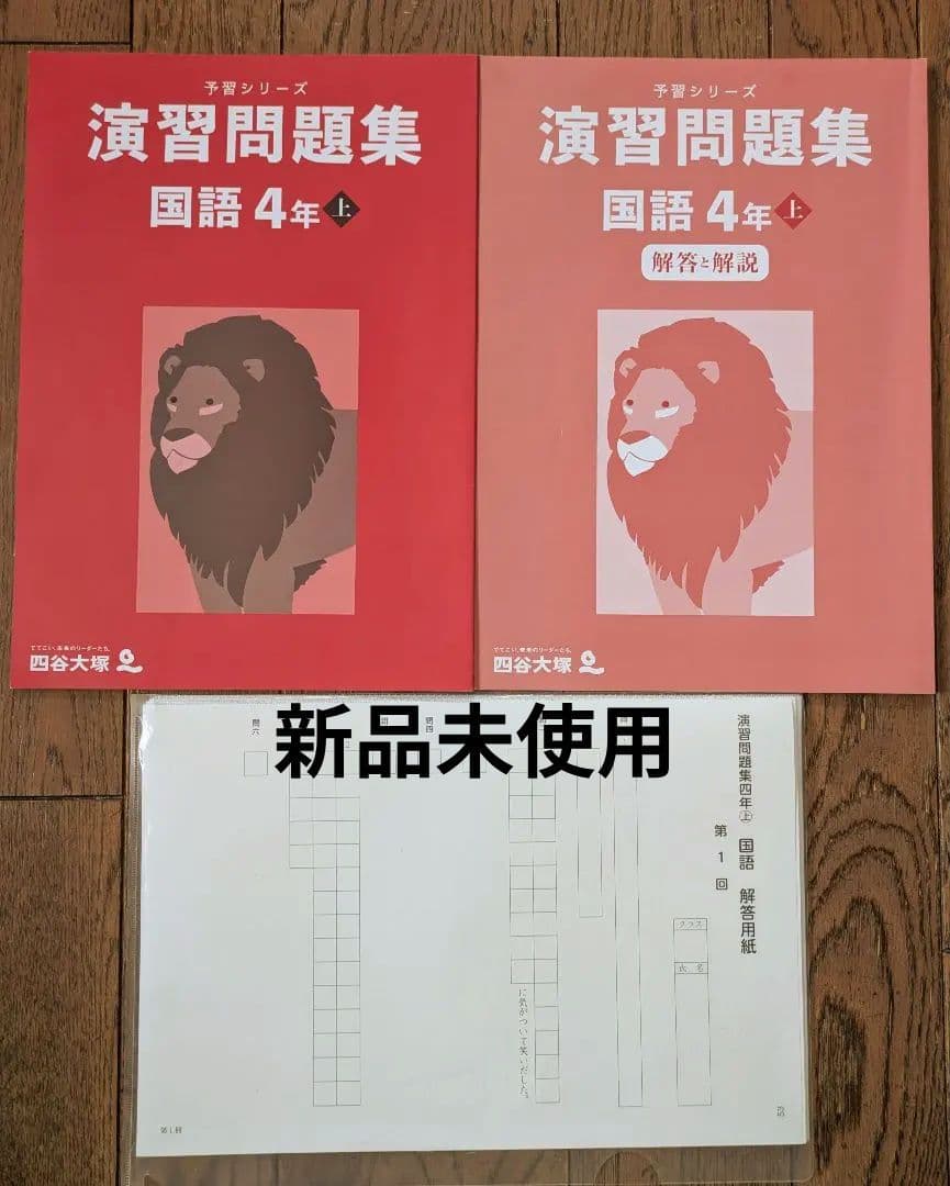 四谷大塚 予習シリーズ 演習問題集 国語 上 4年 解答用紙付き 書き込み