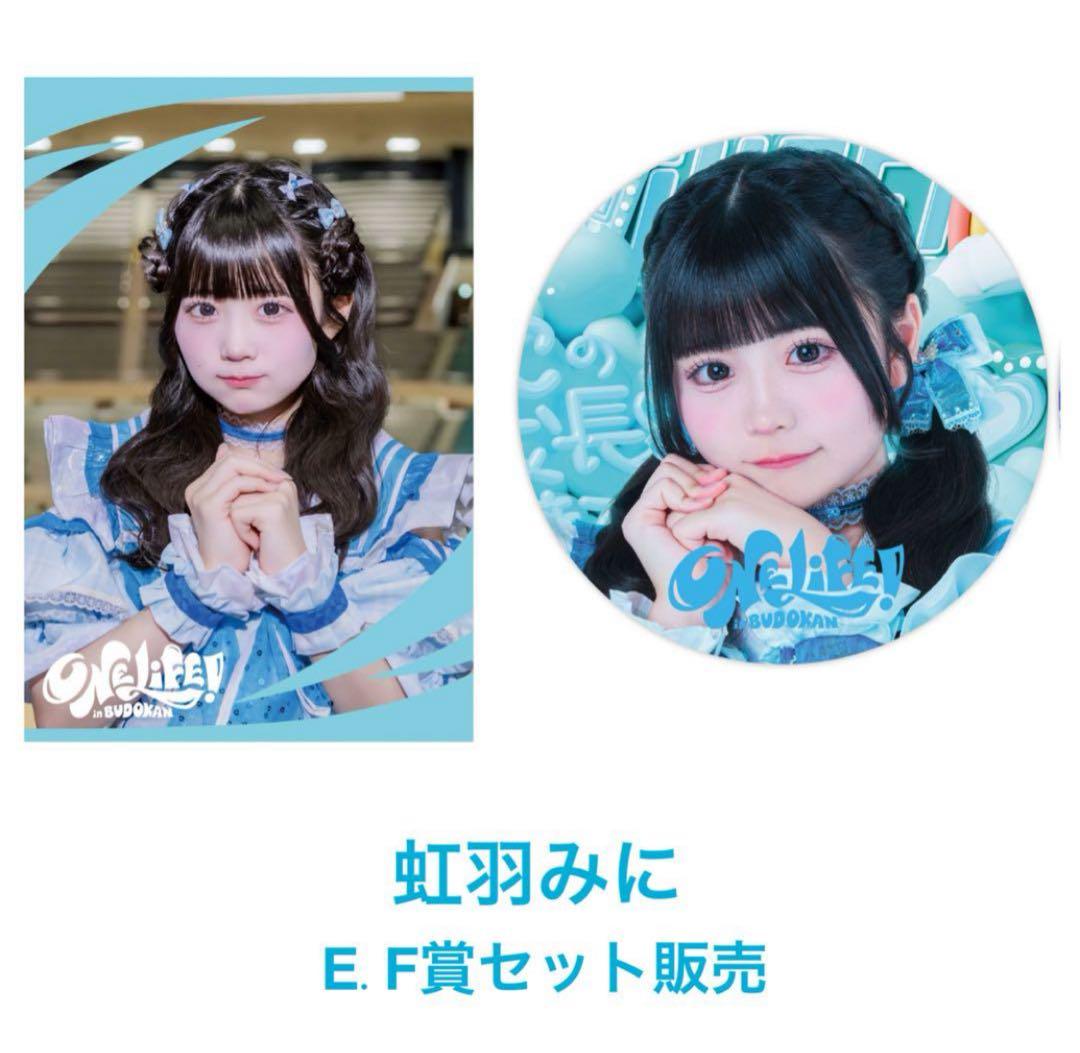 iLiFE! 武道館公演記念 虹羽みに 2点セット (E.F賞) - メルカリ
