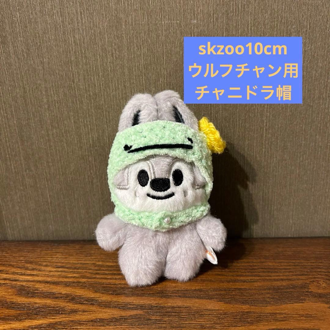 skzoo 10cm ぬい服 ウルフチャン バンチャン チャニドラ帽子 - メルカリ