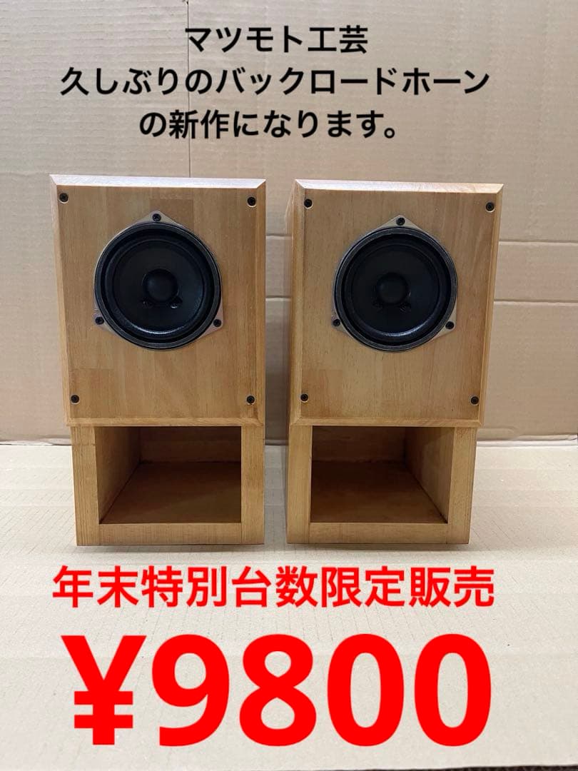 バックロードホーン9.2cmユニット搭載自作スピーカー - メルカリ