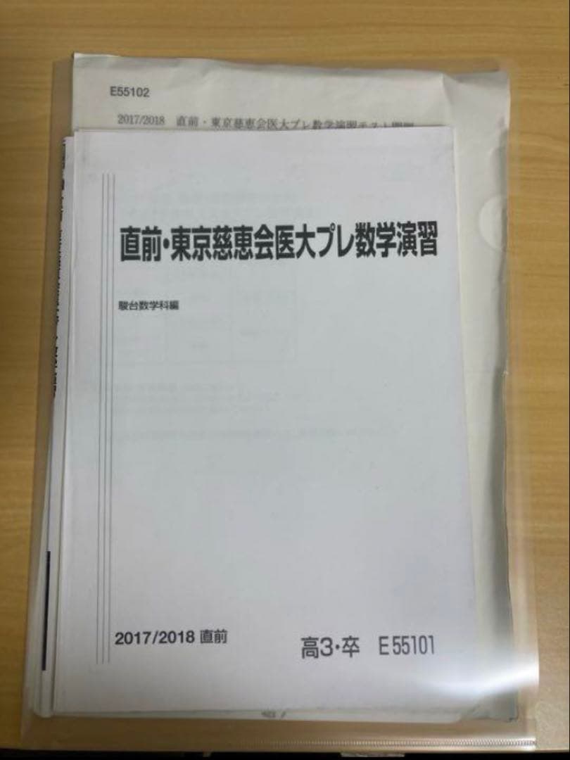 裁断済み 駿台 2017 直前・東京慈恵会医大プレ数学演習 森茂樹 - メルカリ