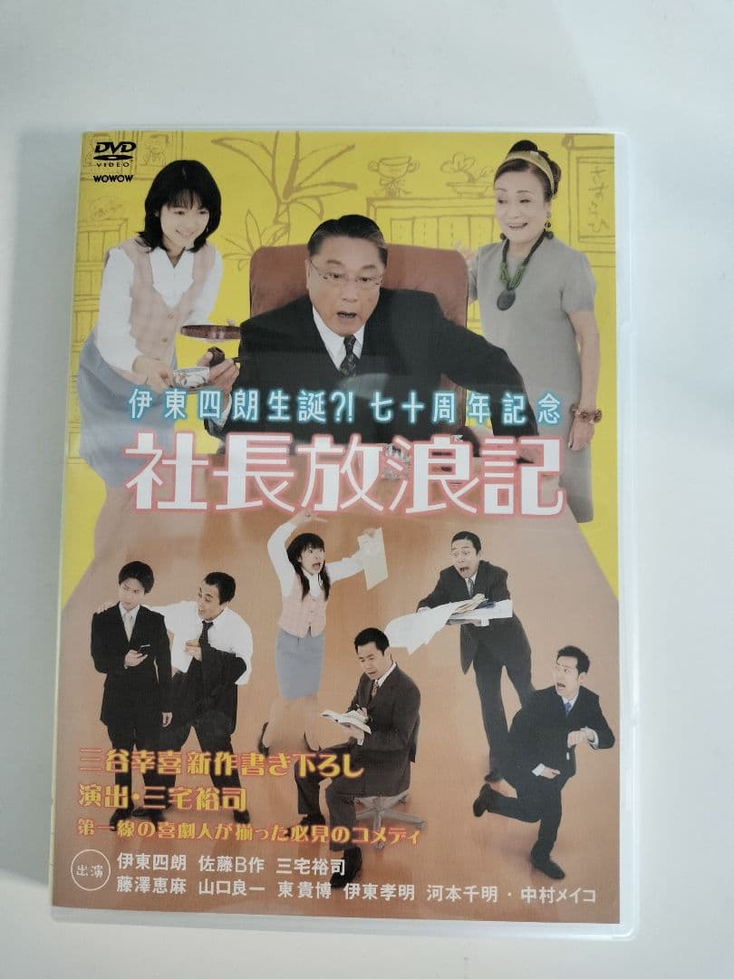 伊東四朗生誕?!七十周年記念「社長放浪記」 伊東四朗生誕？！七十周年記念 「社長放浪記」 - アタリ・パフォーマンス