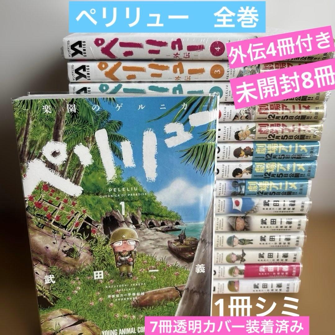 ‪*ろ様 ペリリュー　全巻　外伝4冊付　未開封8冊　透明カバー装着済み コミック全巻セット・まとめ買い】ペリリュー ─外伝─(全4巻)セット