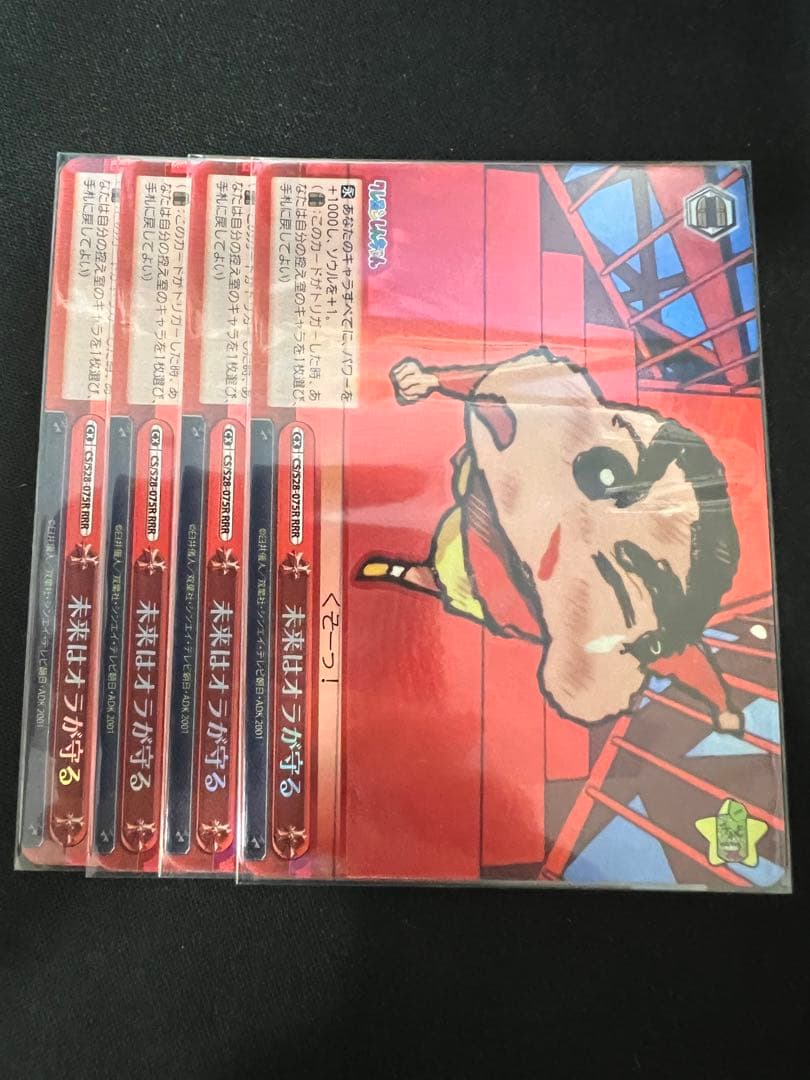 未来はオラが守る RRR 4枚 ヴァイスシュヴァルツ WS クレヨンしんちゃん ブースターパック 映画クレヨンしんちゃん ｜ ヴァイスシュヴァルツ