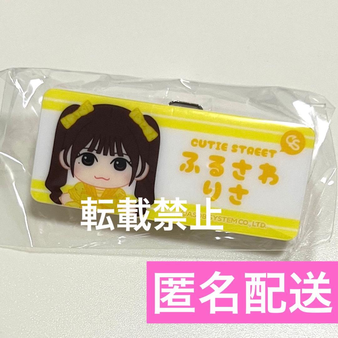 古澤里紗 ネームバッジ CUTIESTREET きゅーすと ランダムカプセル
