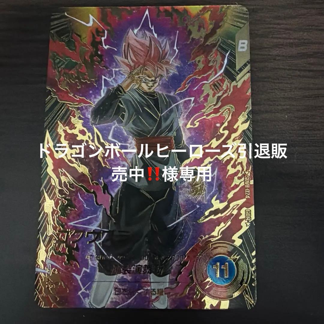 ドラゴンボールスーパーダイバーズ SDV8-024 ゴクウブラック パラレル