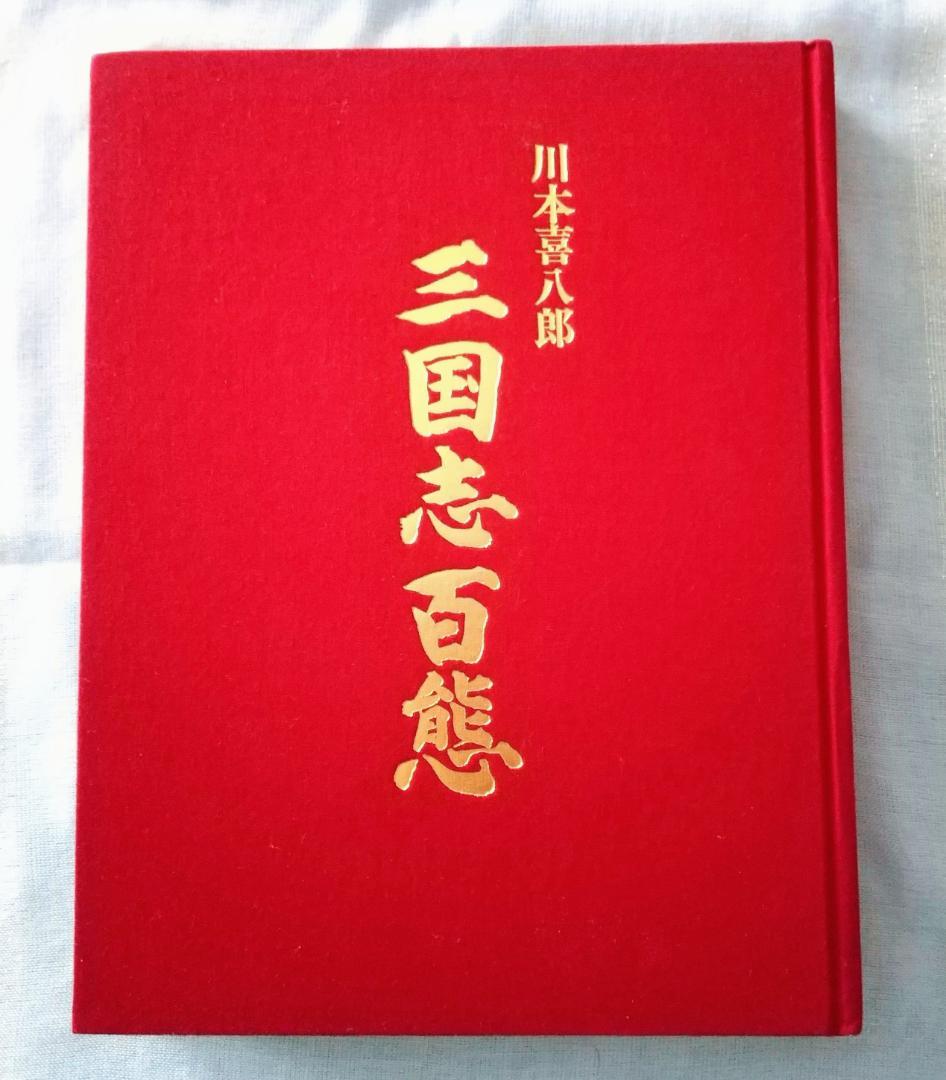 川本喜八郎 三国志百態 1984年 二版 - メルカリ