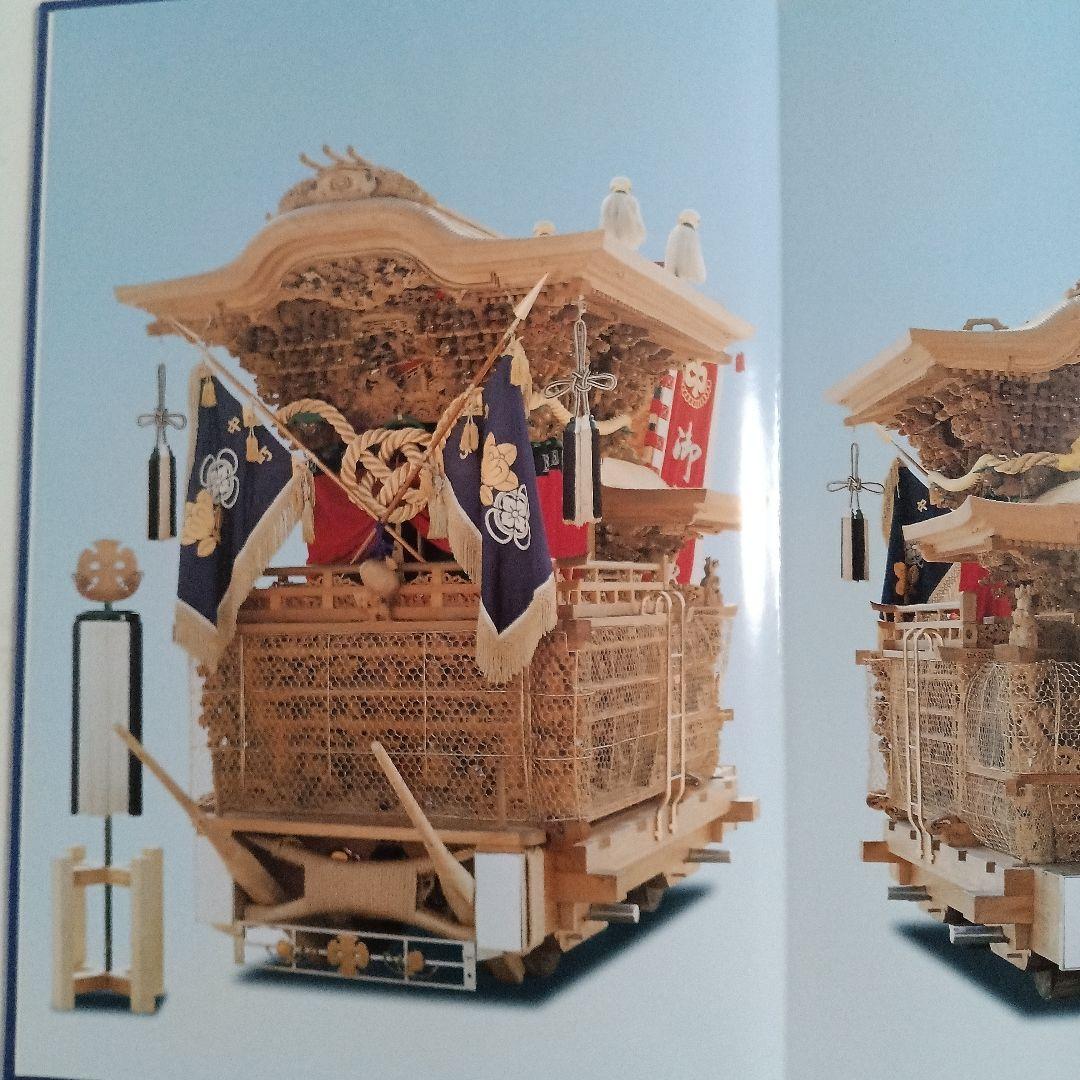 し*ご様 中町地車新調八十周年記念誌 だんじり記念誌