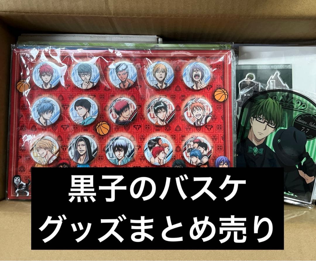 黒子のバスケ 黒バス グッズまとめ売り アクリルスタンド 缶バッジ