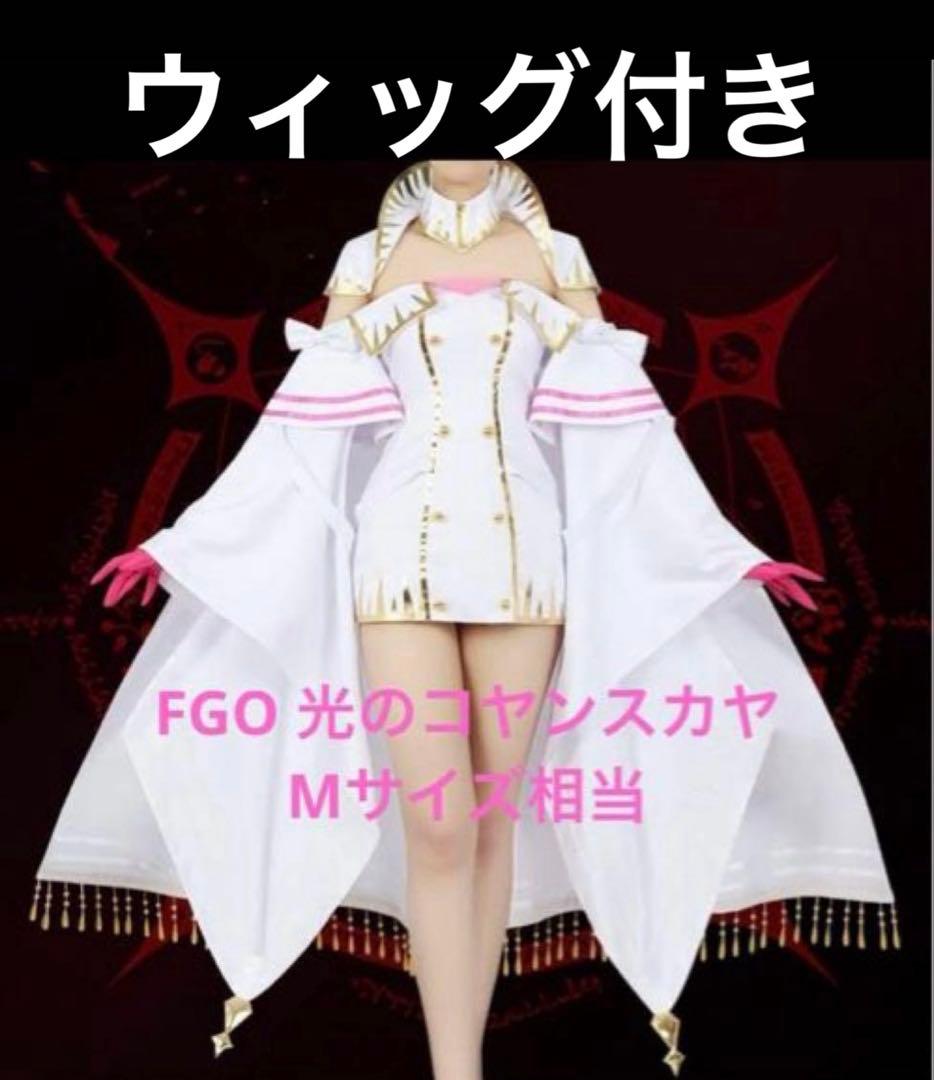 Ｋ*様 FGO 光のコヤンスカヤ　コスプレ　フルセット 438793.jpg