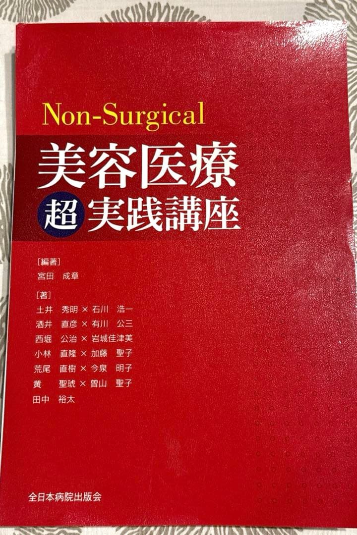 Non-Surgical 美容医療超実践講座【断裁済】 - メルカリ