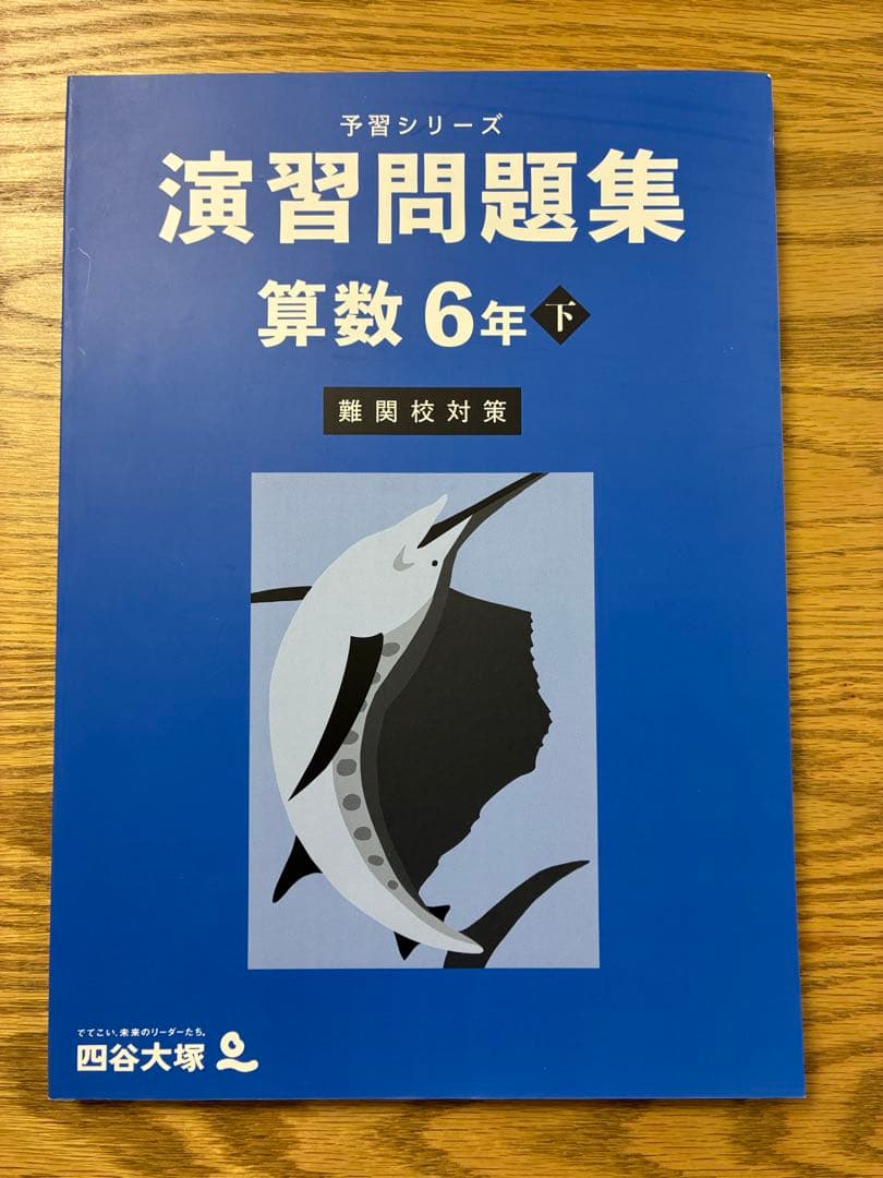 予習シリーズ 演習問題集 算数 6年 下（難関校対策） - メルカリ