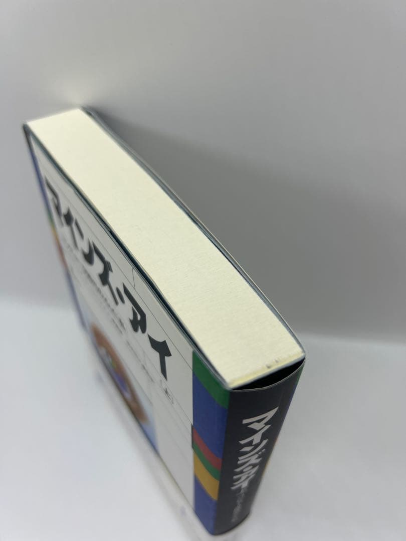 マインズ・アイ : コンピュータ時代の「心」と「私」 上