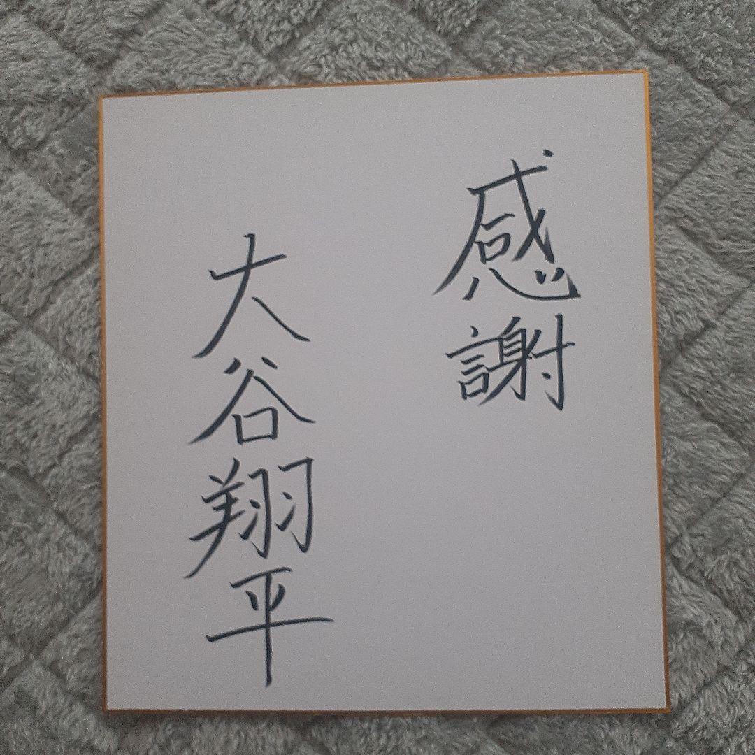 大谷翔平 直筆 サイン 色紙 日本ハムファイターズ 花巻東高校