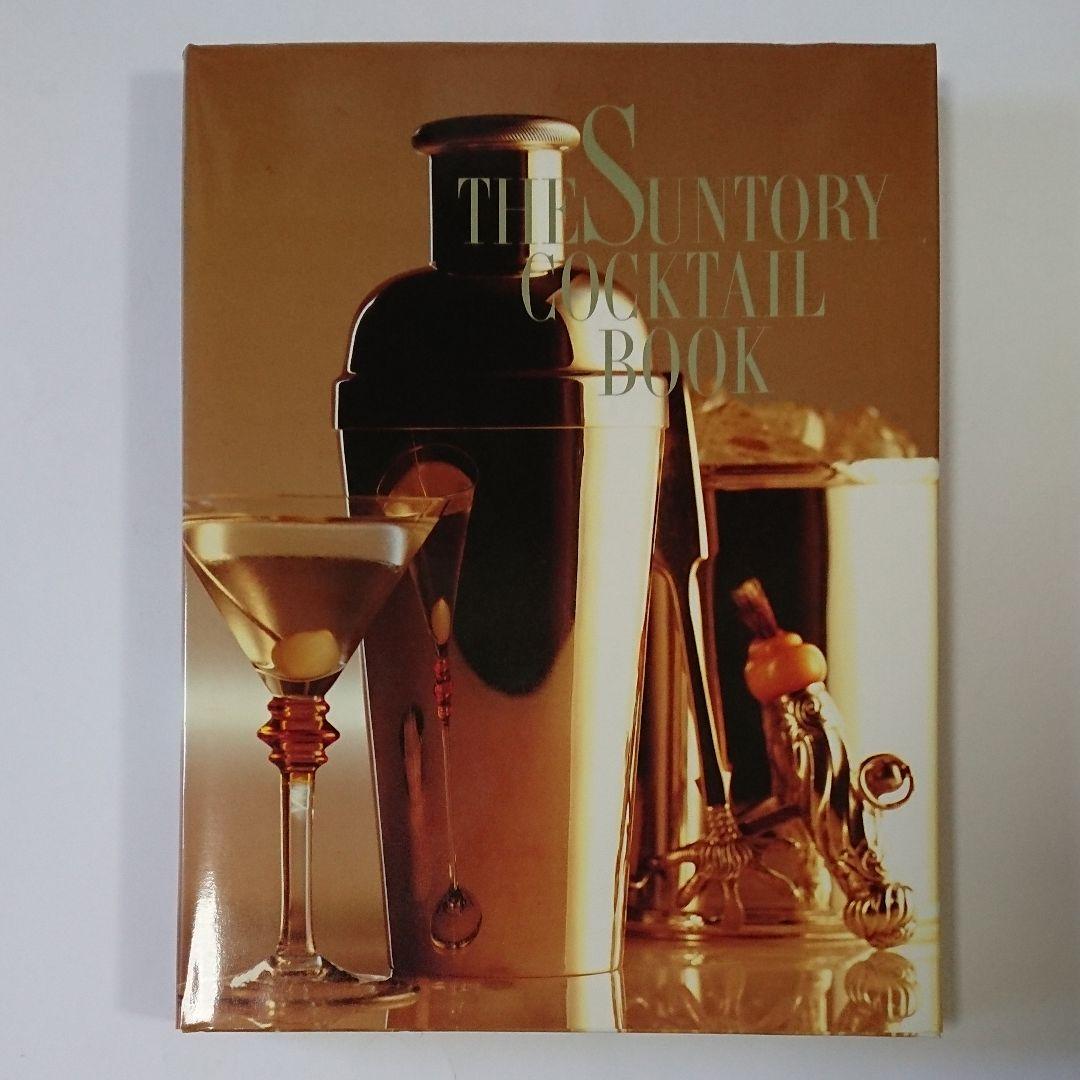 ザ サントリー カクテル ブック - メルカリ