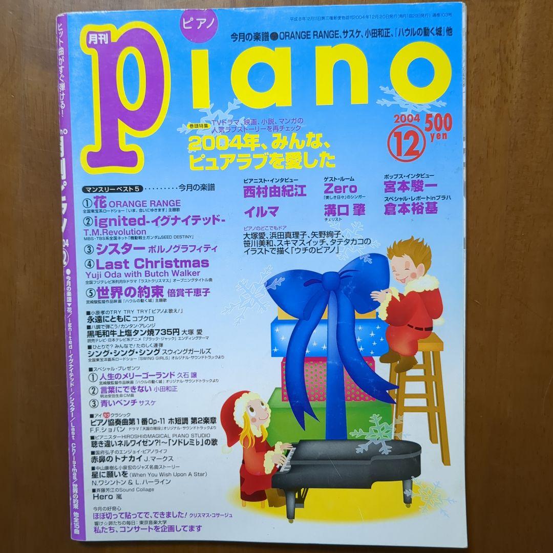 月刊ピアノ 2004年12月号 - メルカリ