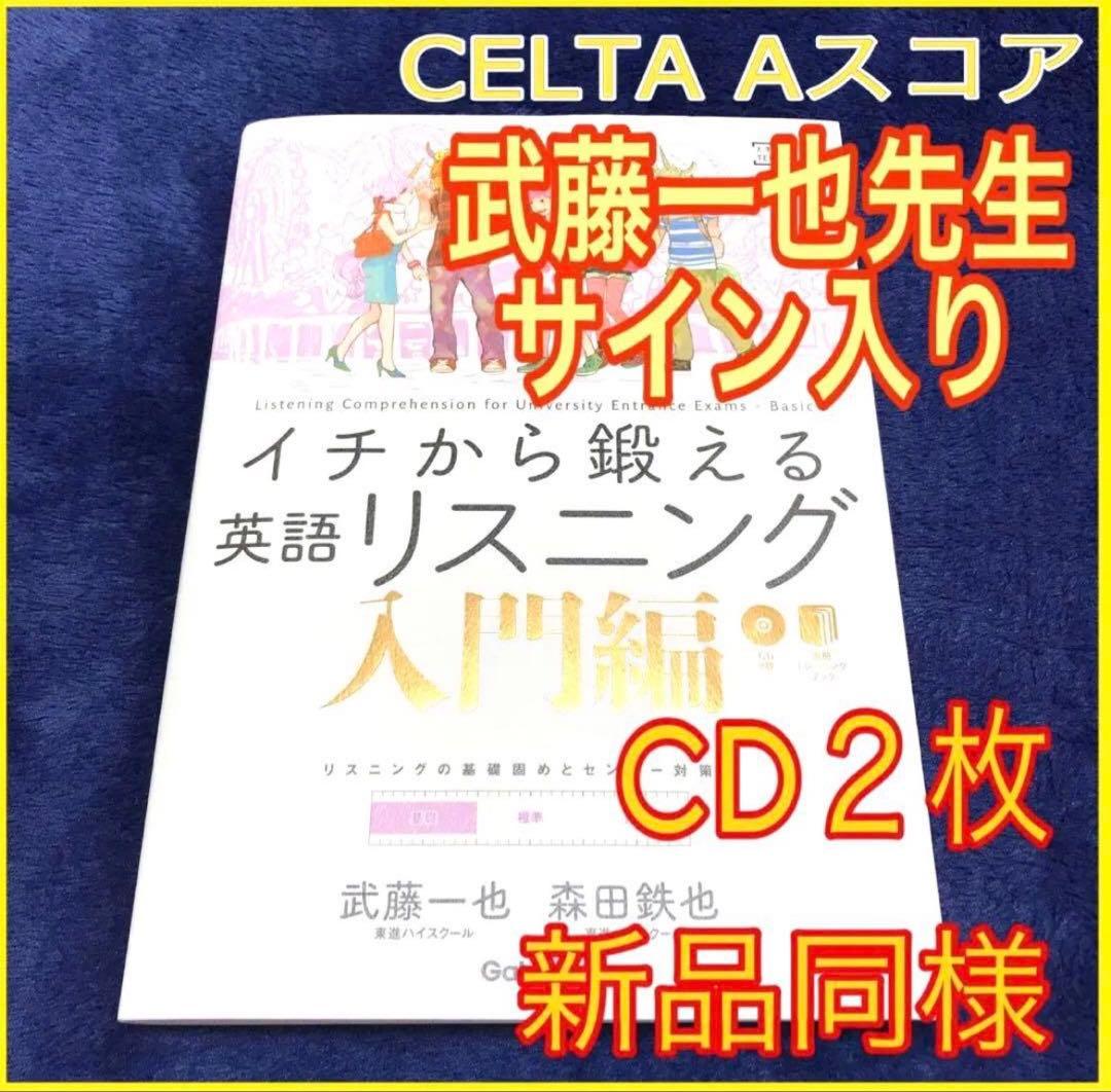東進教材 英語リスニング入門編 大人気武藤一也先生サイン入り 大学