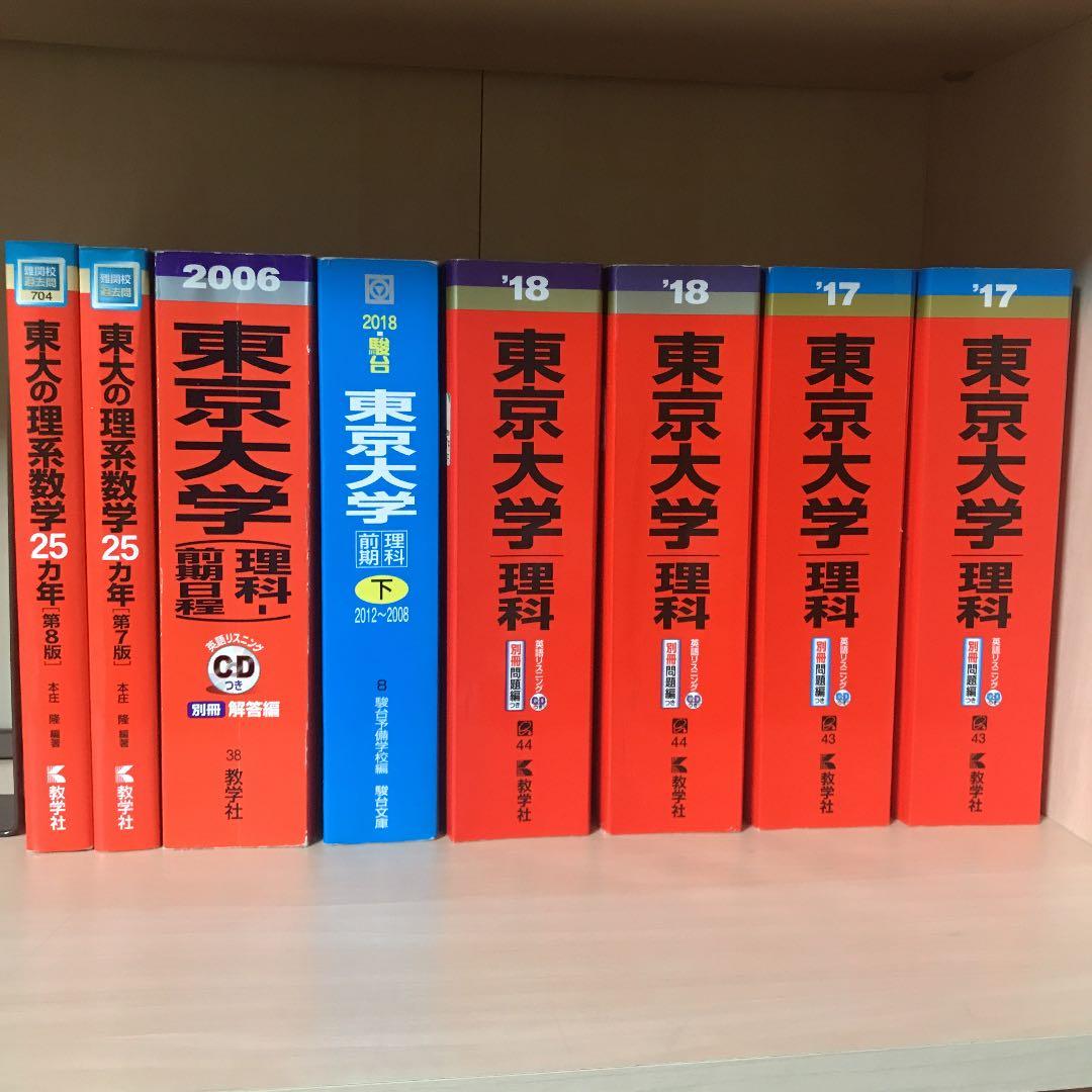 東京大学（理科）赤本 - メルカリ